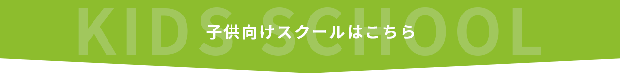 子供向けスクールはこちら
