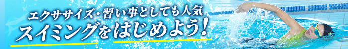 エクササイズ・習い事としても人気 大人もスイミングをはじめよう！