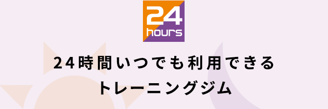 24時間いつでも利用できる トレーニングジム