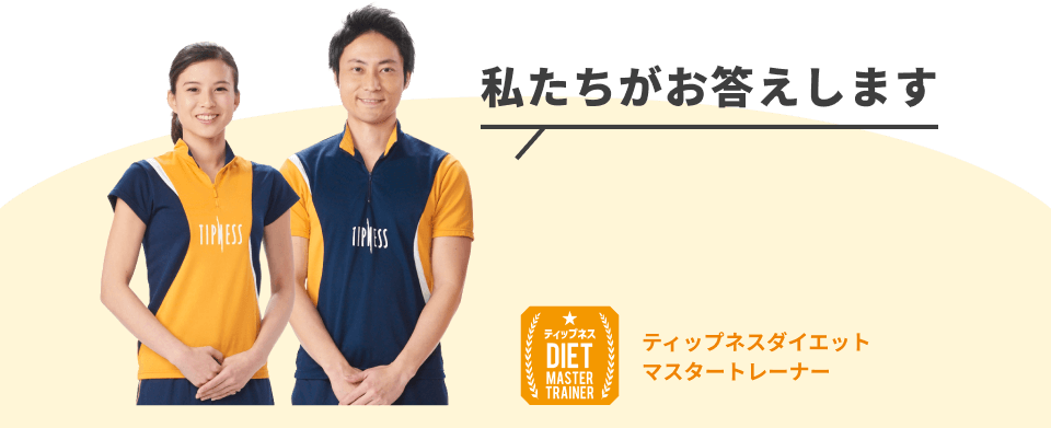 なぜ痩せない?効果的なダイエット法は? “いまさら聞けない?”ダイエット初心者さんから多く寄せられる疑問にお答えします!