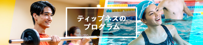 ティップネスのプログラム