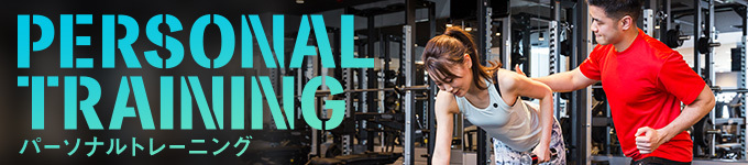 パーソナルトレーニング