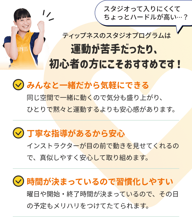 ティップネスのスタジオプログラムは運動が苦手だったり、初心者の方にこそおすすめです！