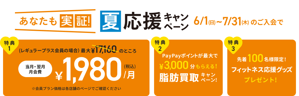 あなたも実証！夏応援キャンペーン！当月・翌月会費￥1,980(税込)月！