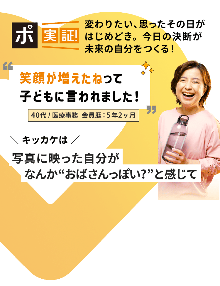 変わりたい、思ったその日がはじめどき。今日の決断が未来の自分をつくる！