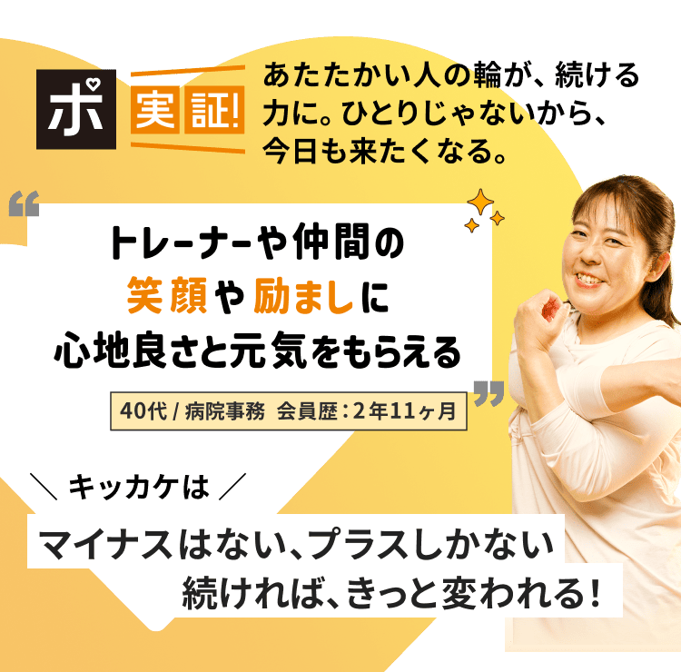 あたたかい人の輪が、続ける力に。ひとりじゃないから、今日も来たくなる。