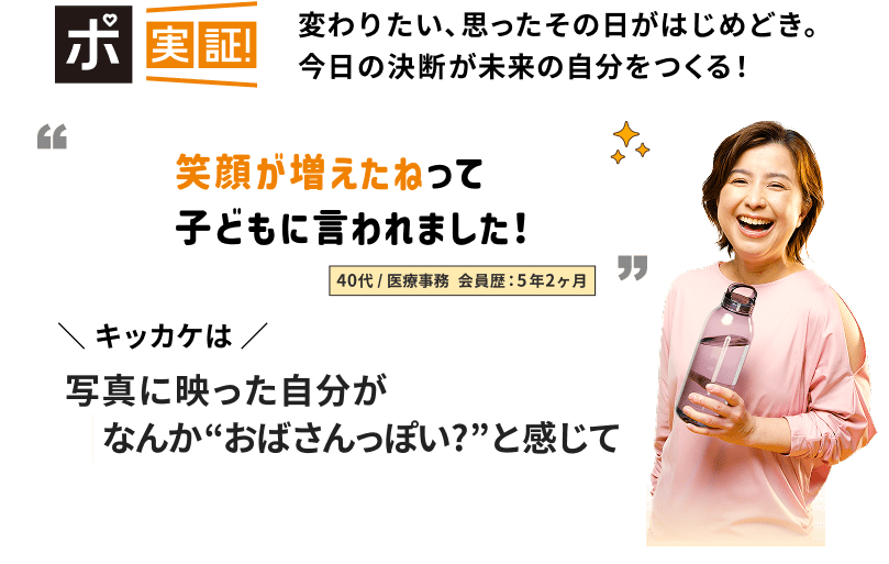 変わりたい、思ったその日がはじめどき。今日の決断が未来の自分をつくる！