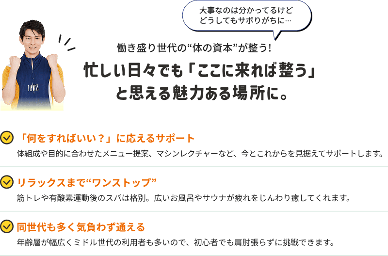 働き盛り世代の“体の資本”が整う！忙しい日々でも「ここに来れば整う」と思える魅力ある場所に。