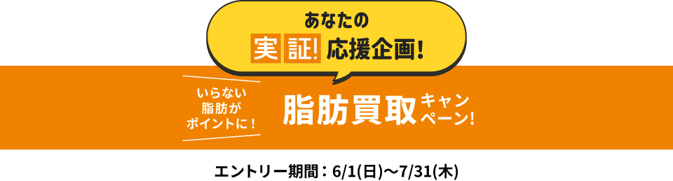 いらない脂肪がポイントに！脂肪買取キャンペーン！