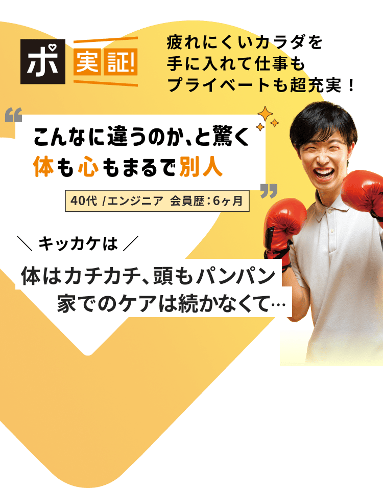 疲れにくいカラダを手に入れて仕事もプライベートも超充実！