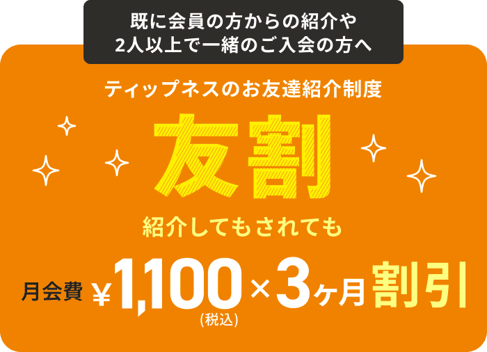 2025年12月 まずは2ヶ月、スタートアップ会員でおトクに始める