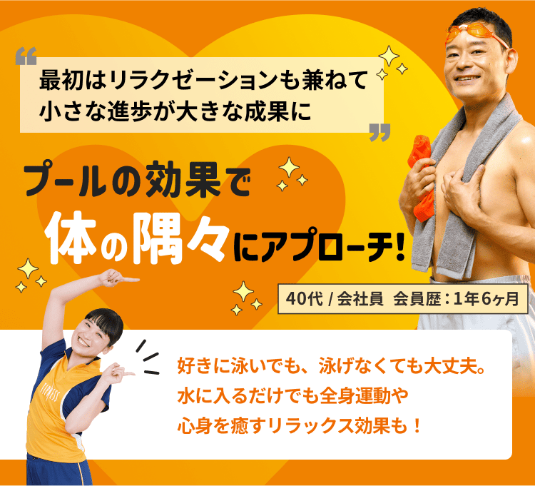 プールの効果で体の隅々にアプローチ！