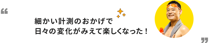 細かい計測のおかげで日々の変化が見えて楽しくなった！