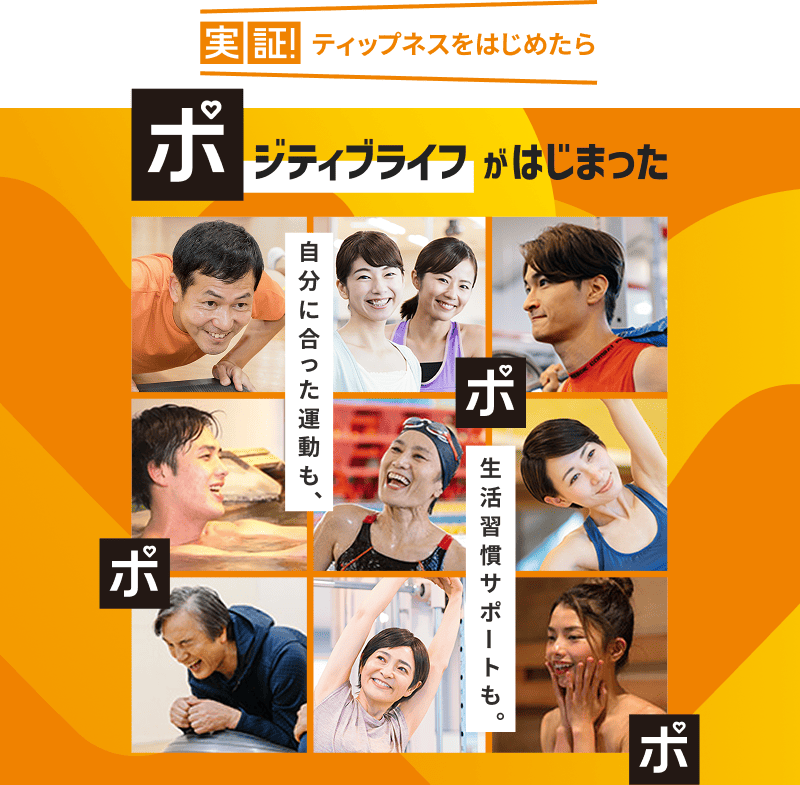 実証！ティップネスライフをはじめたらポジティブライフがはじまった！