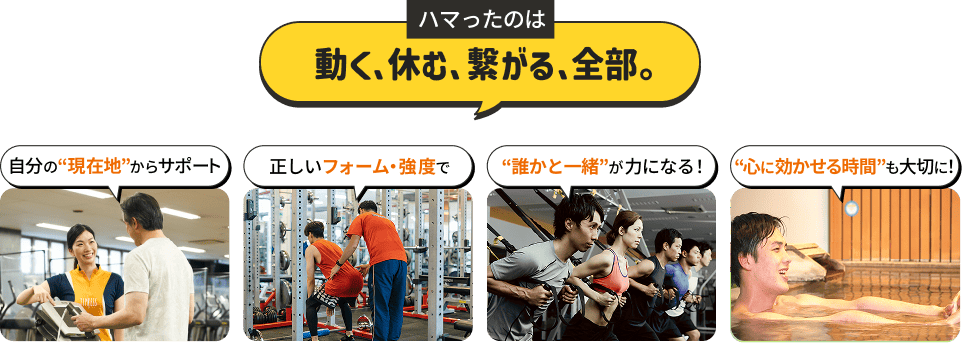 ハマったのは動く・休む・繋がる、全部。