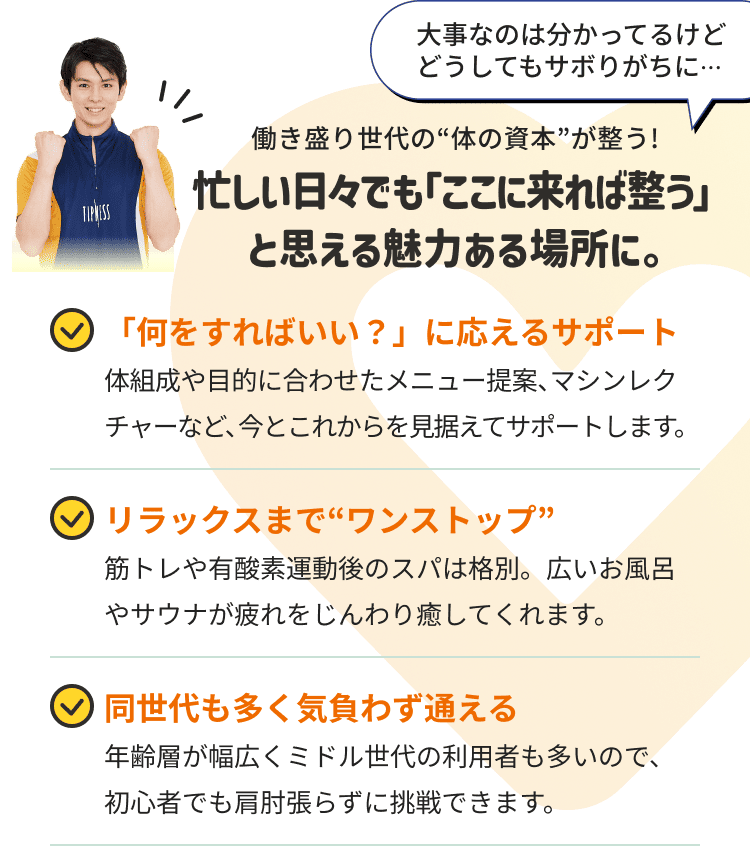 働き盛り世代の“体の資本”が整う！忙しい日々でも「ここに来れば整う」と思える魅力ある場所に。