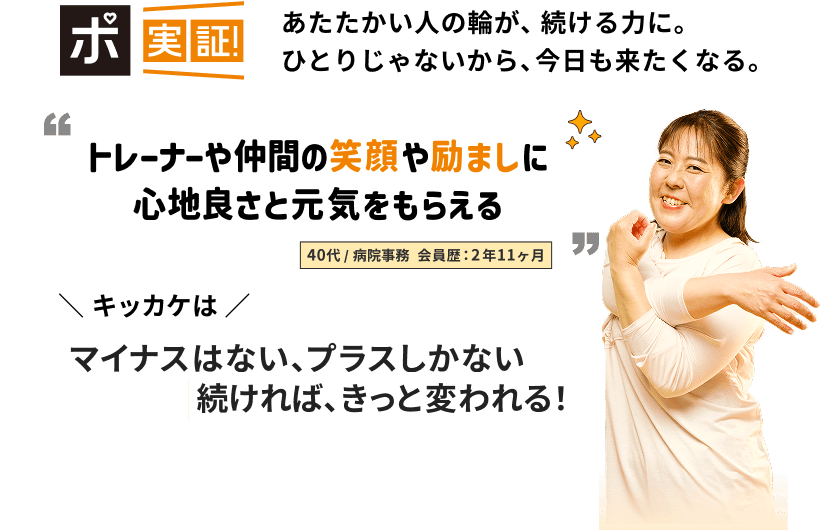 あたたかい人の輪が、続ける力に。ひとりじゃないから、今日も来たくなる。