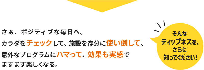 さぁ、ポジティブな毎日へ。ティップネスをさらに知ってください！