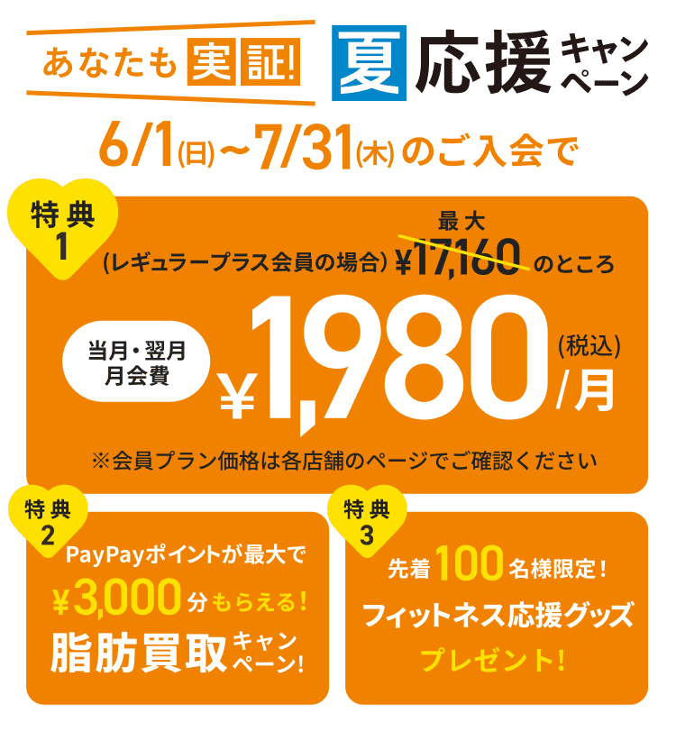 あなたも実証！夏応援キャンペーン！当月・翌月会費￥1,980(税込)月！