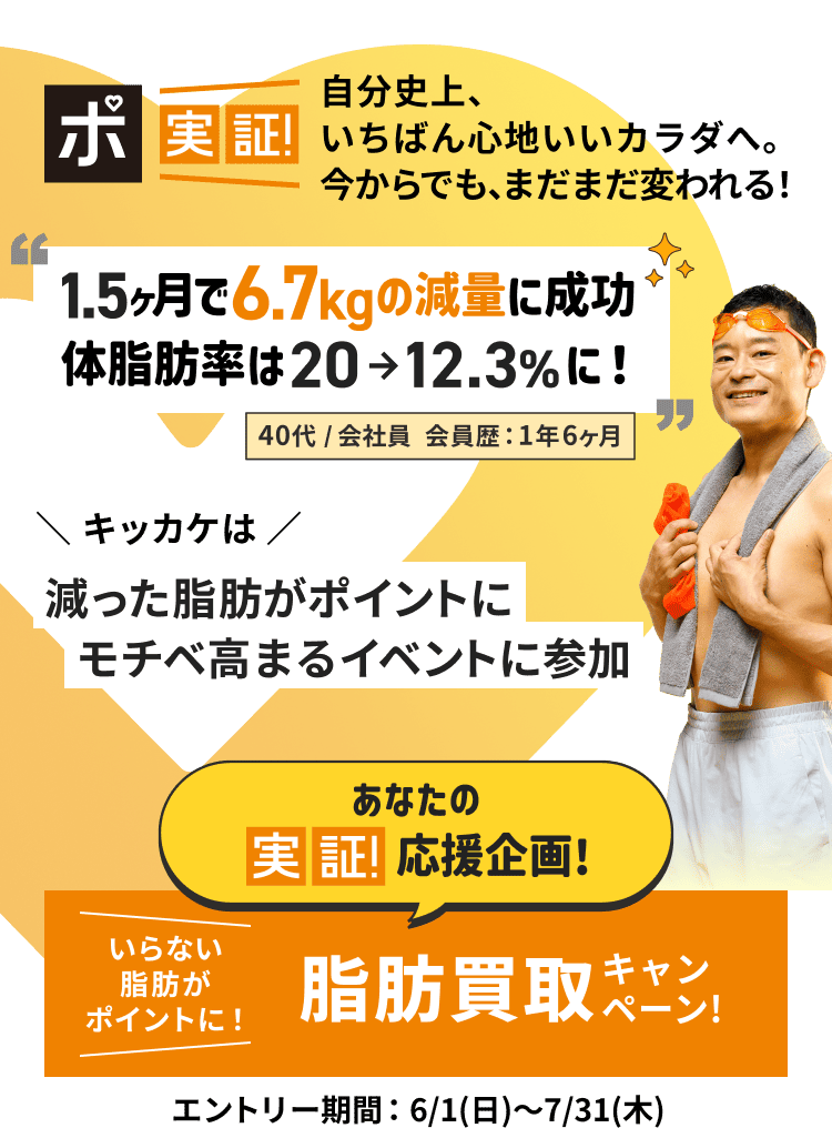 自分史上、いちばん心地いいカラダへ。今からでも、まだまだ変われる！脂肪買取キャンペーン！