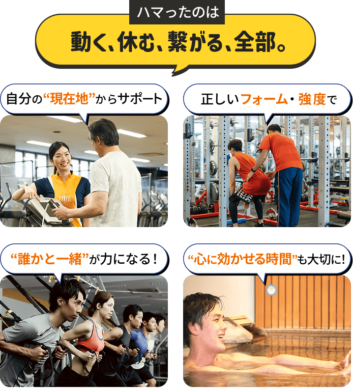 ハマったのは動く・休む・繋がる、全部。