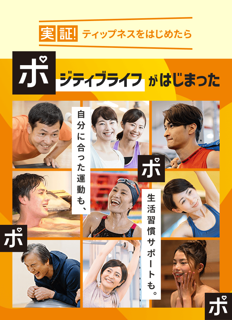 実証！ティップネスライフをはじめたらポジティブライフがはじまった！