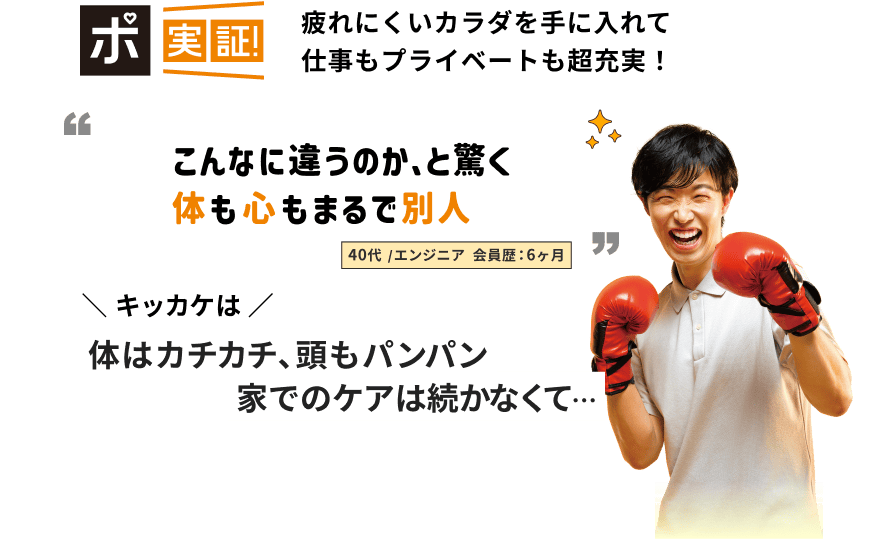 疲れにくいカラダを手に入れて仕事もプライベートも超充実！