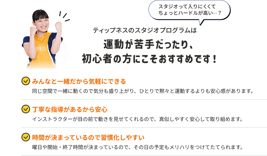 ティップネスのスタジオプログラムは運動が苦手だったり、初心者の方にこそおすすめです！