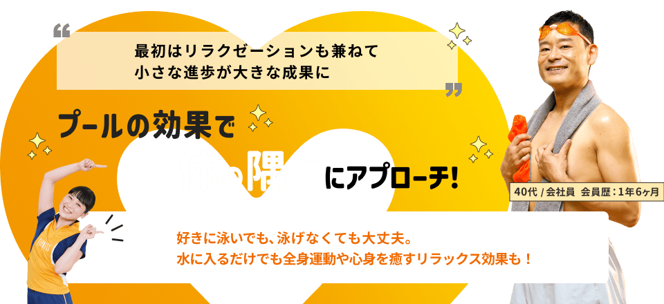 プールの効果で体の隅々にアプローチ！