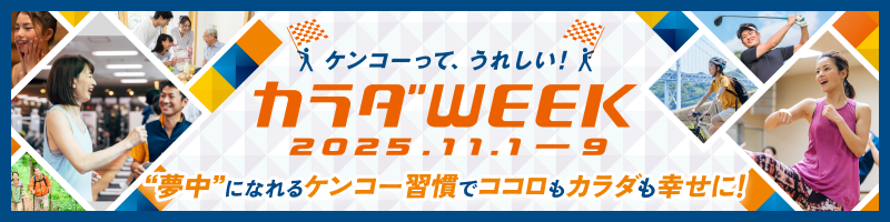 【カラダWEEK2025】夢中になれるケンコー習慣でココロもカラダも幸せに！