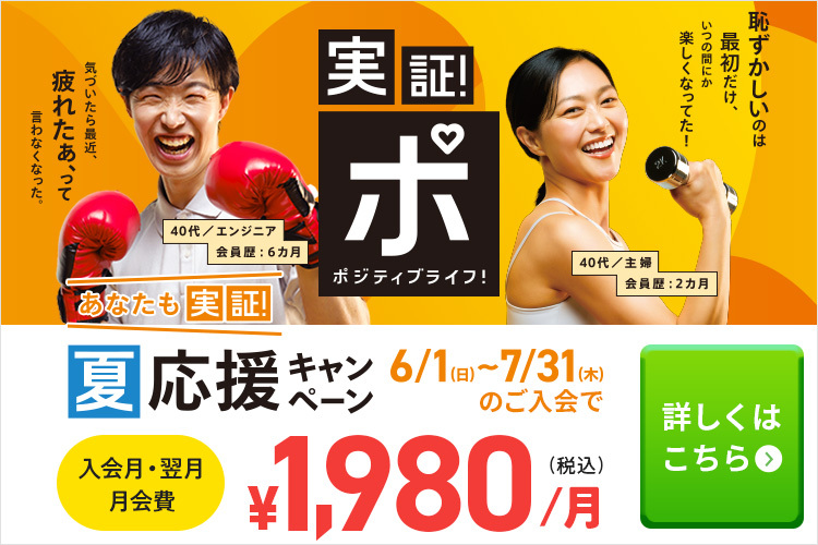 あなたも実証！夏応援キャンペーン！