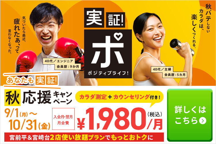 あなたも実証！秋応援キャンペーン！