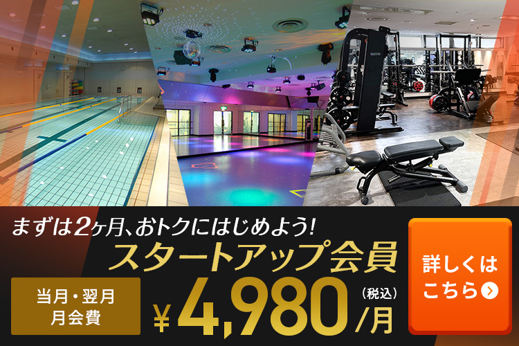まずは2ヶ月、おトクにはじめる！スタートアップ会員