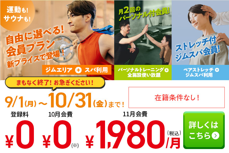 どのプランを選んでも！おトクな入会キャンペーン！