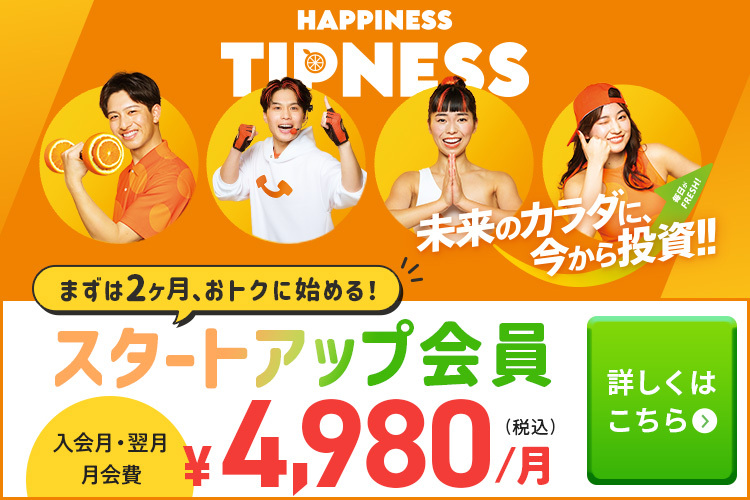 スタートアップ会員