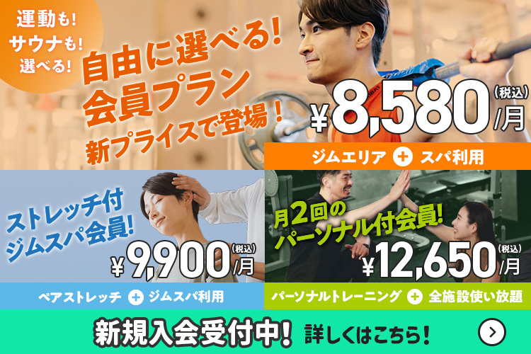 自由に選べる会員プランが新プライスで登場！