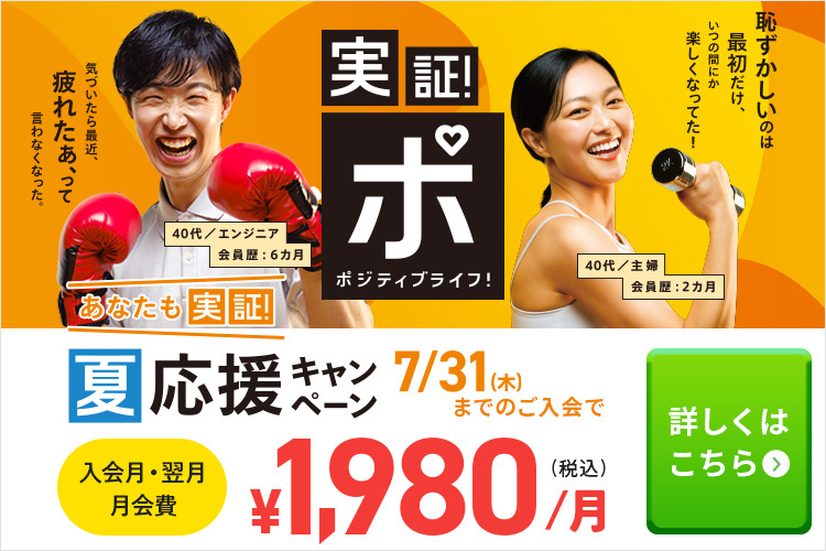 あなたも実証！夏応援キャンペーン！
