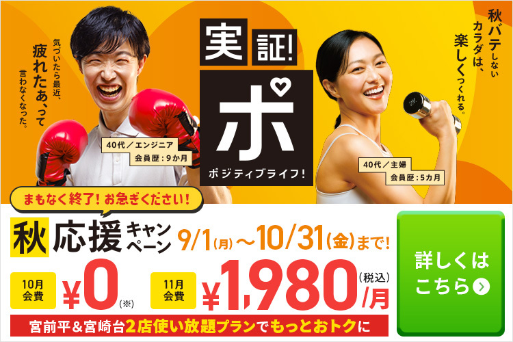 あなたも実証！秋応援キャンペーン！