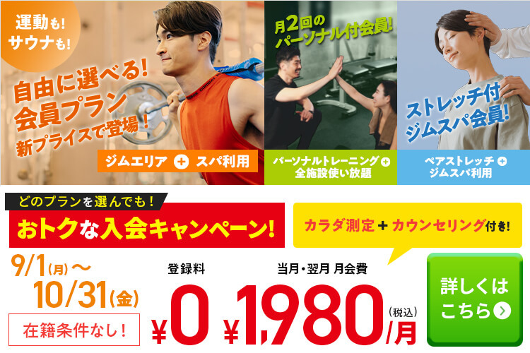 どのプランを選んでも！おトクな入会キャンペーン！