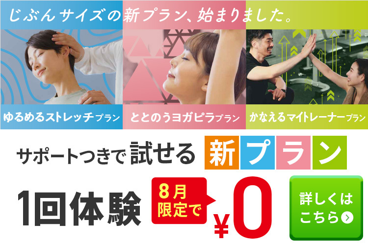 新プラン1回体験が8月限定で￥0！