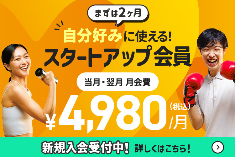 まずは2ヶ月、自分好みに使える！スタートアップ会員！