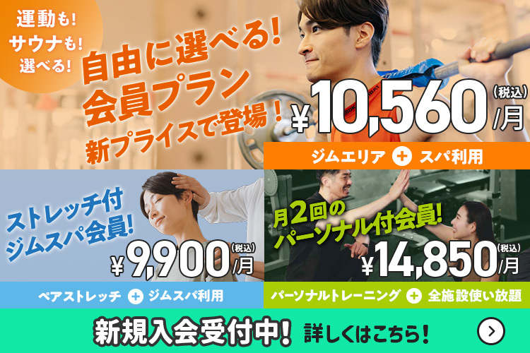 自由に選べる会員プランが新プライスで登場！