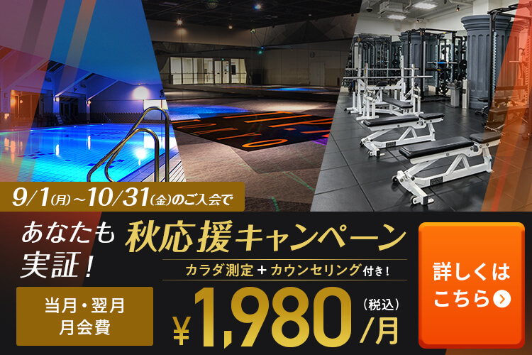 あなたも実証！秋応援キャンペーン！