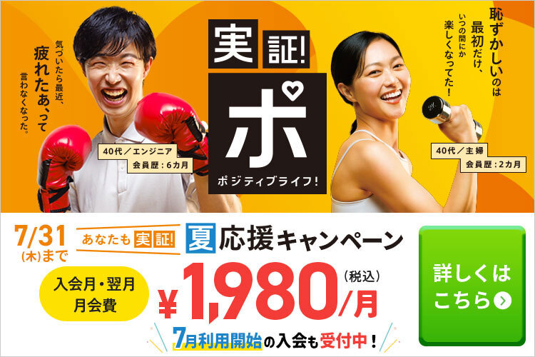 あなたも実証！夏応援キャンペーン！