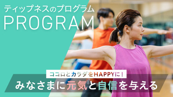 プログラム | ティップネス高槻24hours【大阪府高槻市上田辺町の