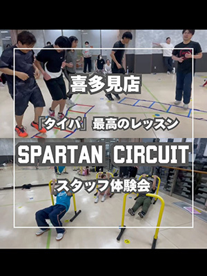 SPARTAN CIRCUIT スタッフ体験会