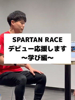 SPARTAN RACE デビュー応援します！～学び編～