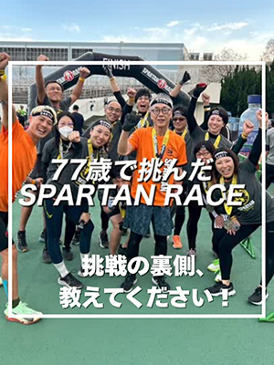 77歳で挑んだSPARTAN RACE　挑戦の裏側、教えてください！