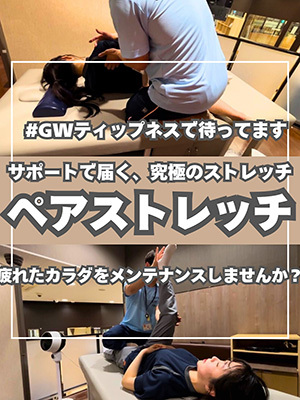 ペアストレッチ