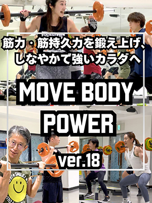 筋力・筋持久力を鍛え上げ、しなやかで強いカラダへ　MOVE BODY POWER ver.18
